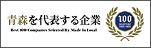 青森100選